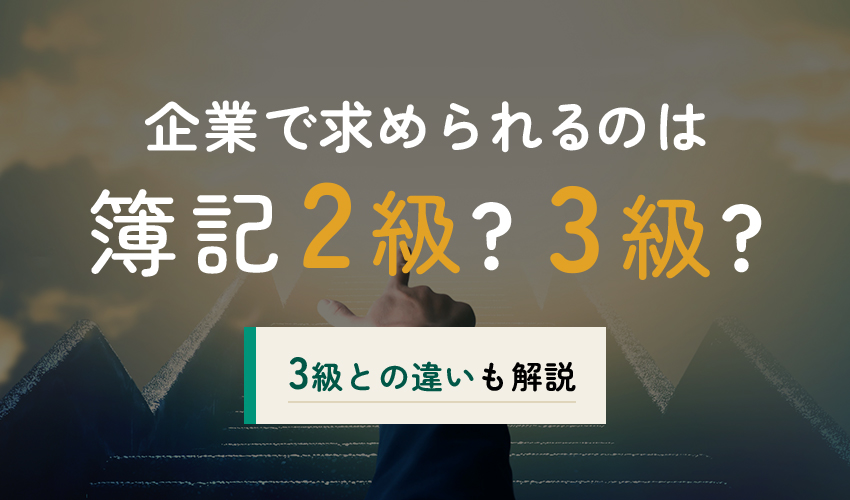 企業で求められる簿記の画像です