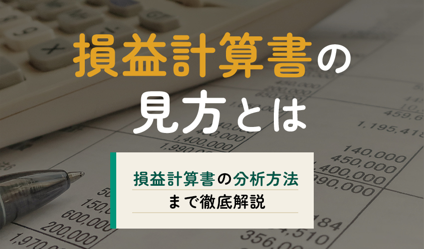 損益計算書の見方の画像です