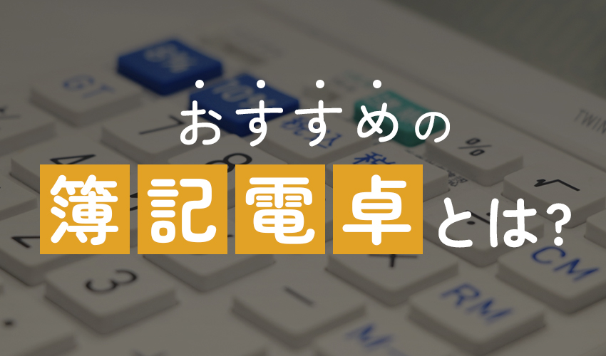 簿記電卓の画像です