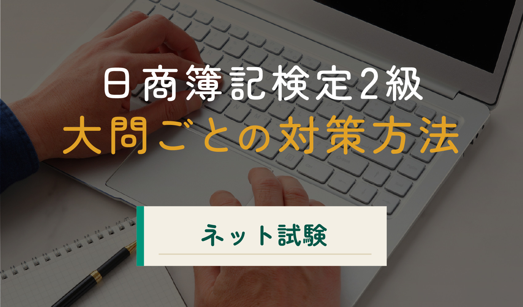 大問ごとの対策方法の画像です