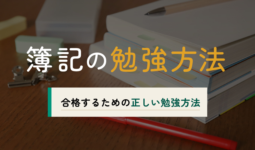 簿記の勉強方法の画像