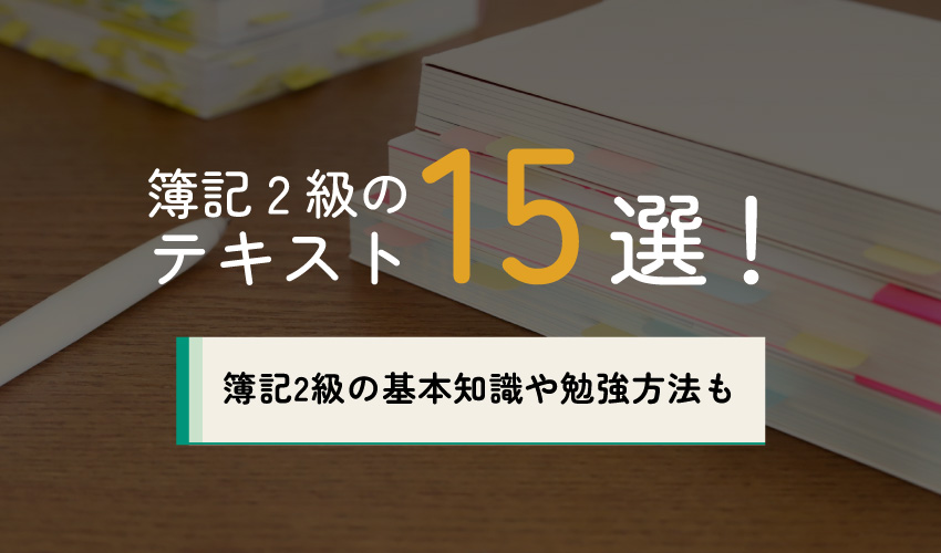 2級おすすめテキストの画像です