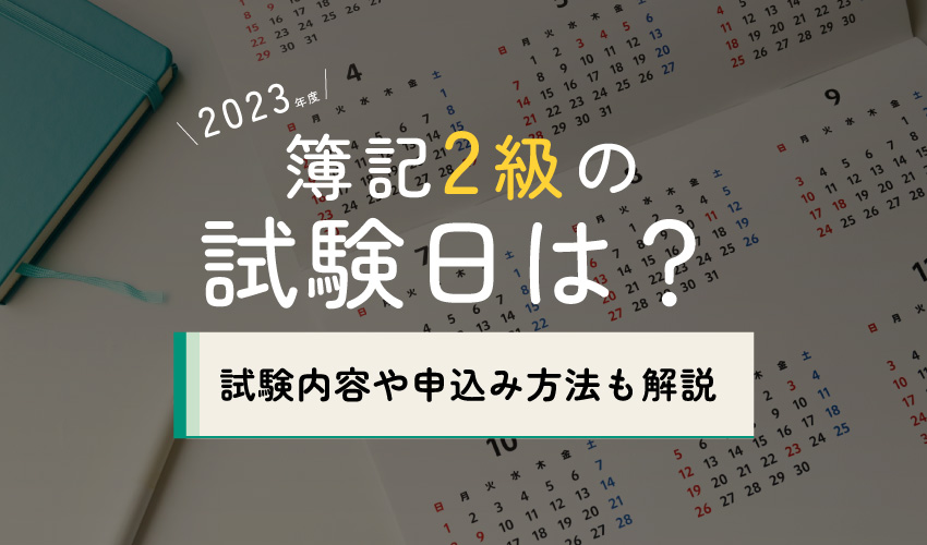 簿記2級の試験日の画像です