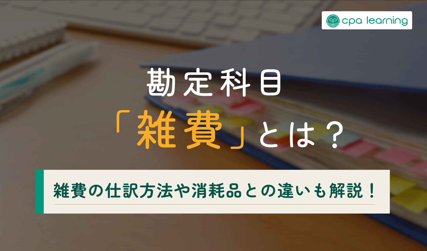 勘定科目「雑費」の画像です